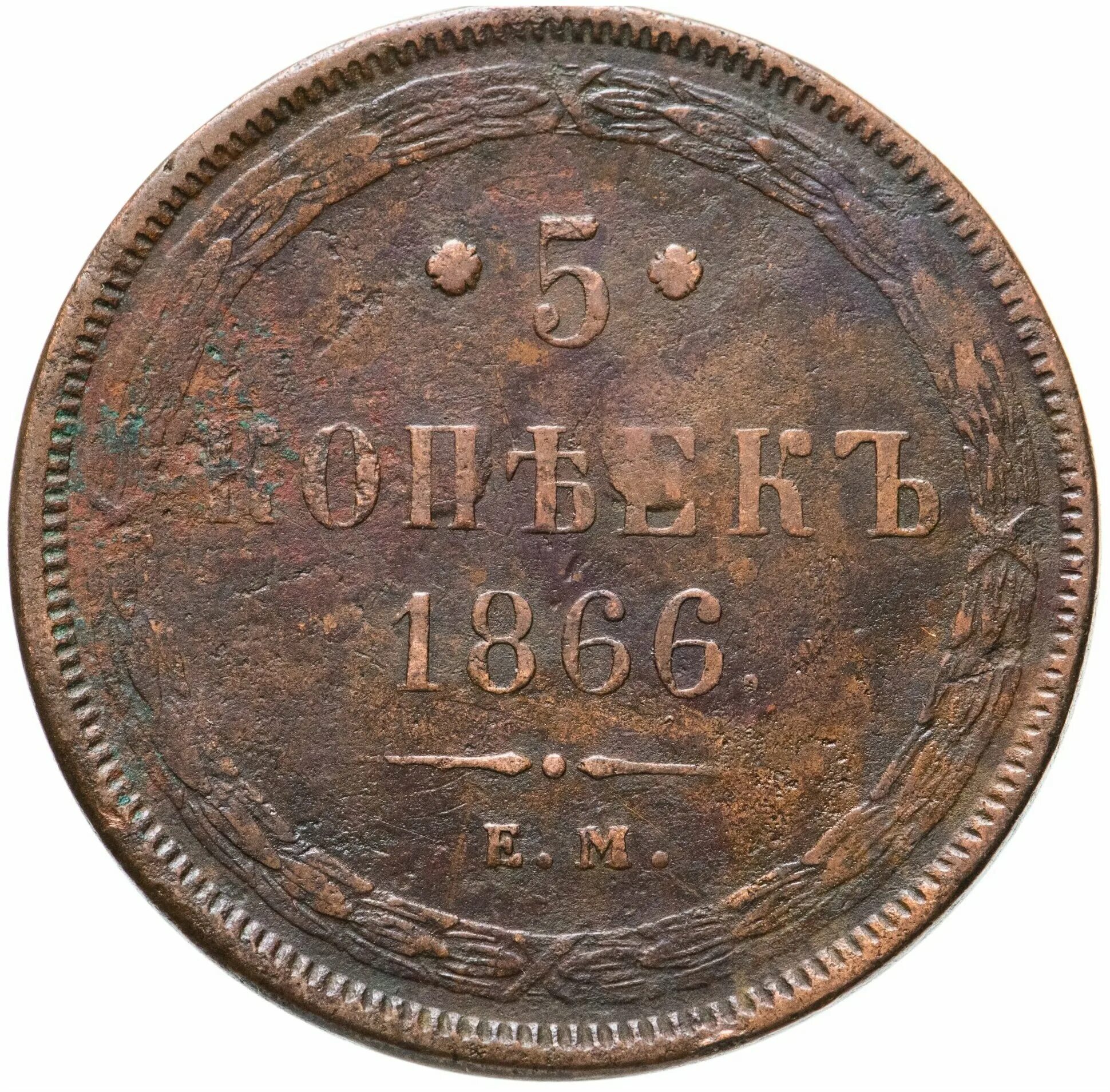 5 копеек 1866. 5 копеек 1860. Монеты 1866 года. 5 копеек 1866. М.