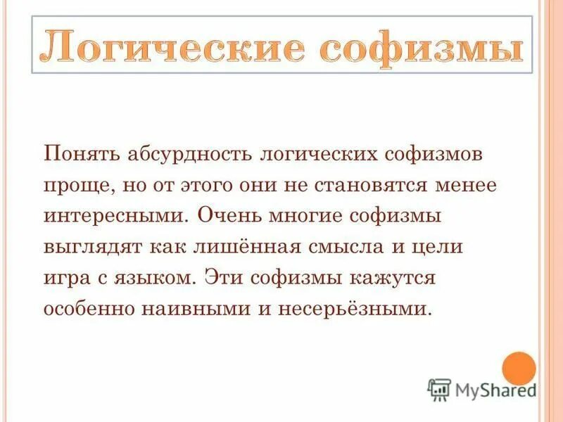 софизмы паралогизмы парадоксы. логические софизмы примеры. софизм. логические софизмы. логические софизмы презентация.