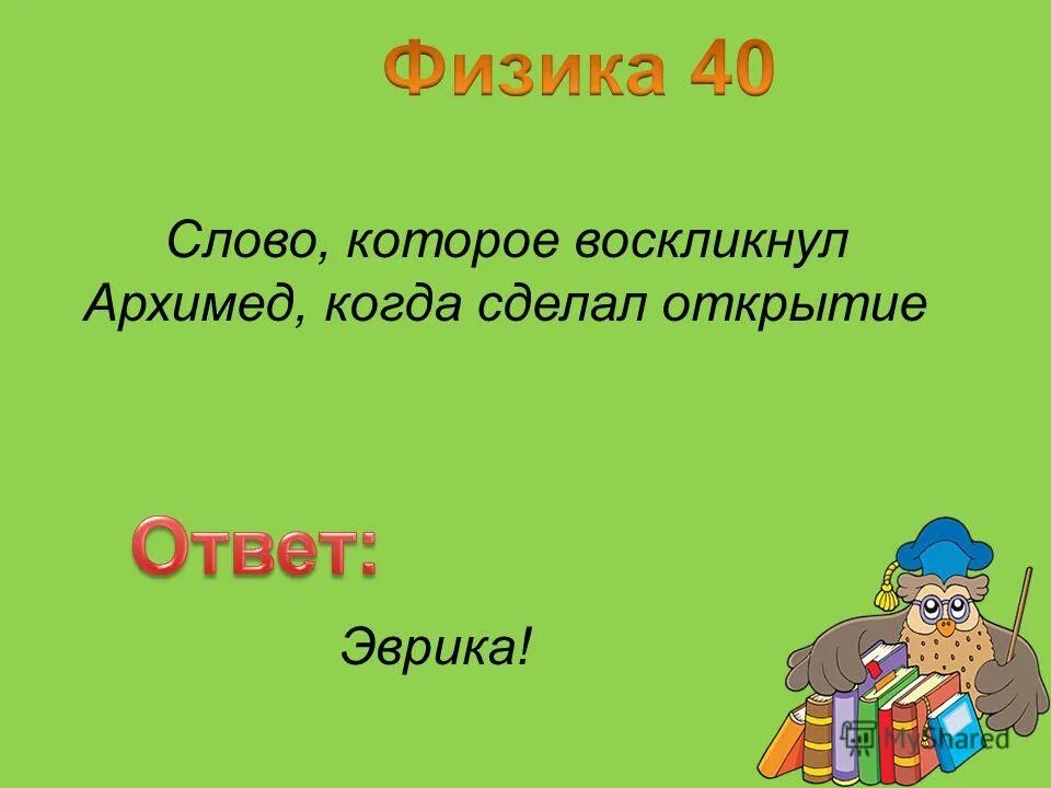 Что означает слово эврика. Слово которое воскликнул Архимед. Эврика воскликнул Архимед. Слово которое воскликнул Архимед когда сделал важное открытие. Эврика слово картинка.