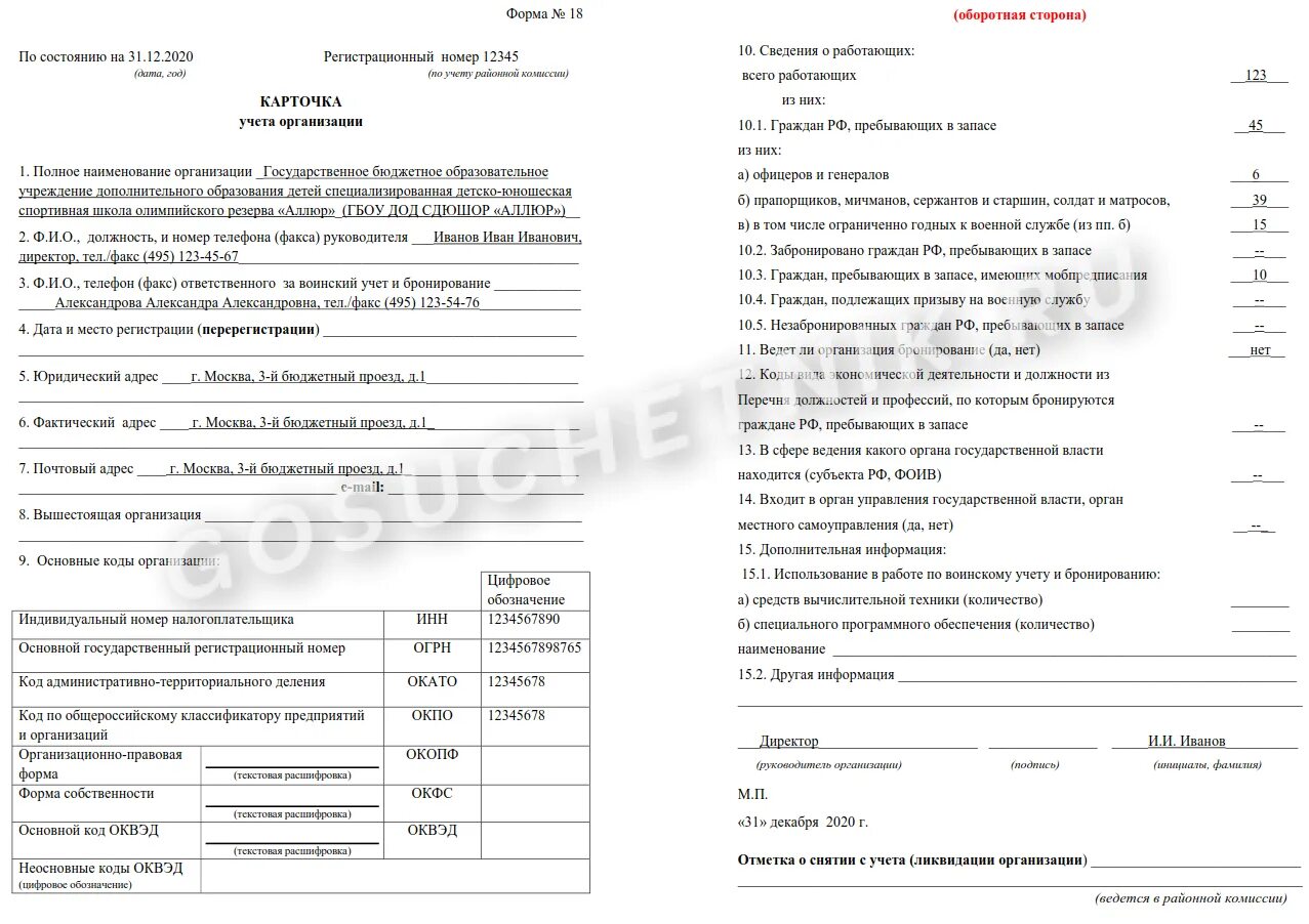 Заполнение карточки форма 18. Форма 18 карточка учета организации воинский учет. карточка учета организации форма 18 образец. форма 18 для военкомата образец заполнения 2025. карточка учета предприятия для военкомата.