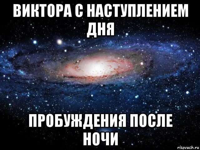 После ночи всегда рассвет. После ночи наступает день. После ночи всегда. С днем пробуждения Мем. Продолжить после ночи наступает лень.