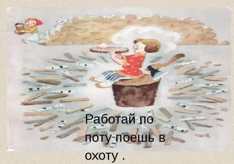 Работать до пота