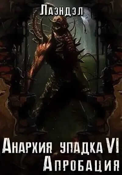 Читать анархия упадка полностью. Анархия упадка. анархия упадка апробация. апробация лаэндэл. книга анархия упадка 2 внедрение.