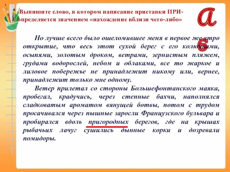 Выбери слова написание которых. Слова написание которых подсказывает их история. приставка при нахождение вблизи. выписать текст. при нахождении вблизи чего-либо.