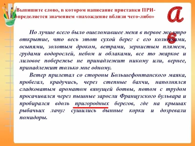 Выпиши слово хвост. Слова написание которых подсказывает их история. Приставка при нахождение вблизи. Выписать текст. При нахождении вблизи чего-либо.