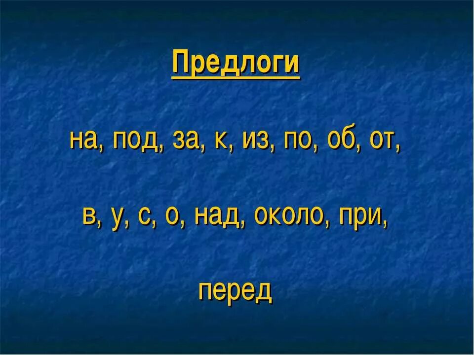 Предлоги 1 класс школа