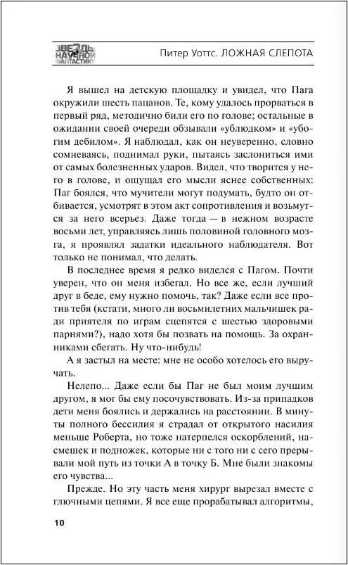 Слепота книга отзывы. Ложная слепота Питер Уоттс книга. Слепота книга. Питер Уотс ложная слепота арты.