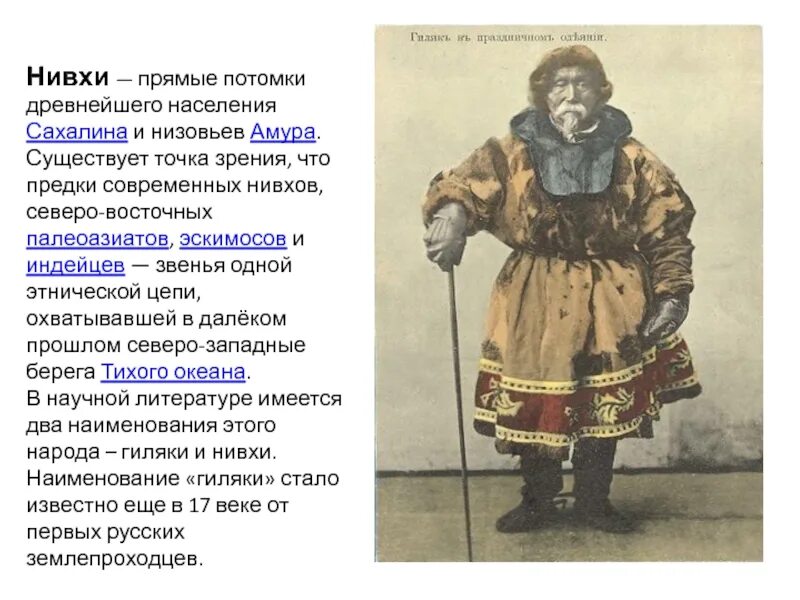 Какие народы живут на дальнем востоке. Коренные народы Амурской области. Коренные народы Сахалина нивхи. Нивхи народы дальнего Востока. Коренные народы острова Сахалин.