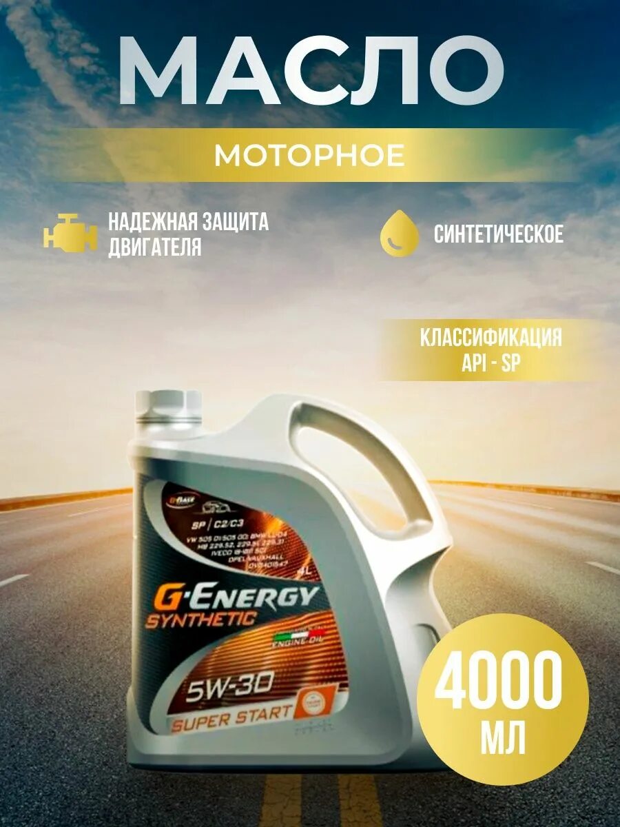 Масло g Энерджи 5w30. G-Energy 5w30 SL/CF. G-Energy Synthetic Active 5w-30. Джи Энерджи 5w30 синтетика. Масло g energy synthetic 5w 30