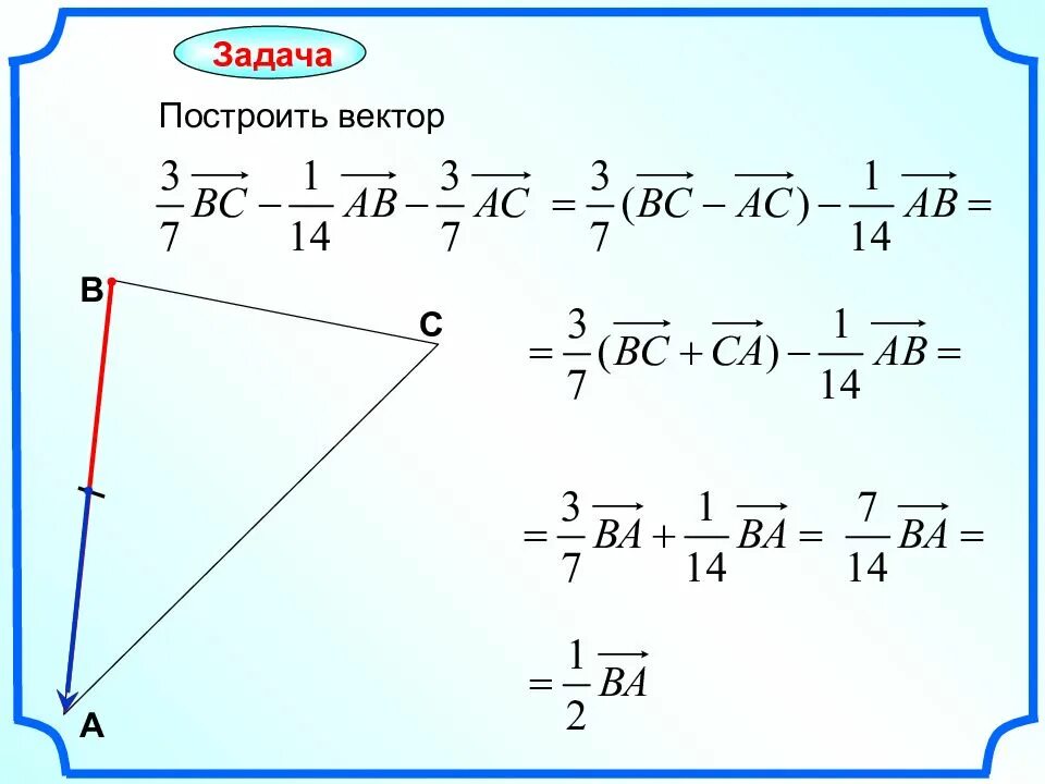 Вектор 2 ab 3 ac. Построение векторов. задания на построение векторов. построить вектор. как построить вектор.