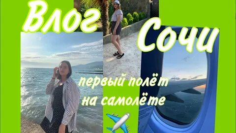 Сочи влог