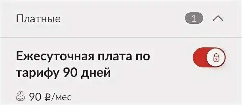 Как отключить ежемесячную плату. Ежесуточная плата по тарифу 90 дней в МТС. Как отключить ежесуточную плату. Тариф 90 дней МТС что это. Как отключить ежесуточную плату по тарифу МТС.