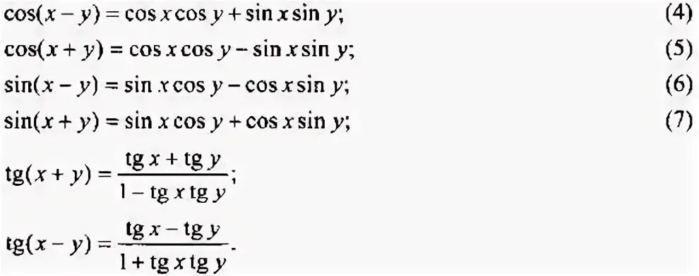 Формулы синуса и косинуса суммы и разности аргументов. Формулы синуса косинуса тангенса суммы и разности аргументов. Синус и косинус суммы и разности аргументов. Формула суммы аргументов синуса и косинуса. Сумма тангенсов равна произведению тангенсов