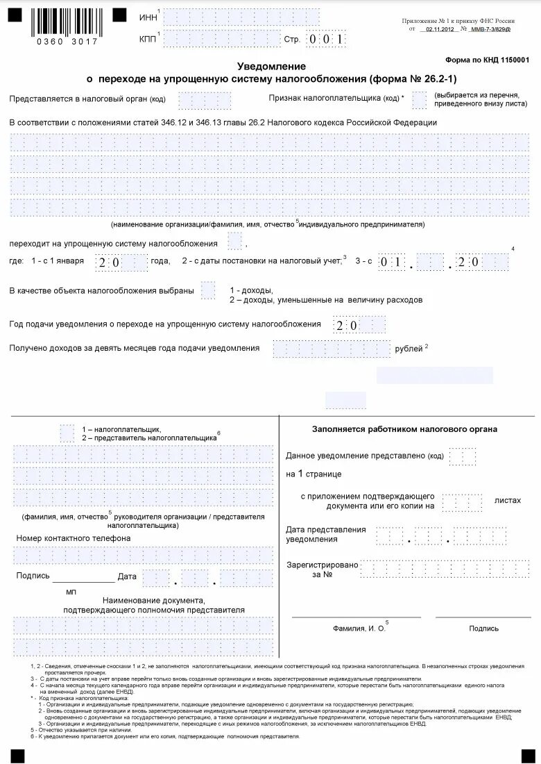 Нужно ли подавать уведомление по налогу усн