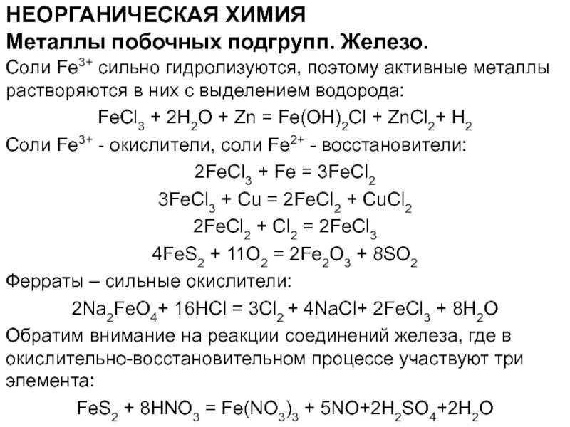 Mg fecl2 реакция. Формула соли fecl2. Fe соль уравнение. Сильные окислители соли. Fe3востановитель.