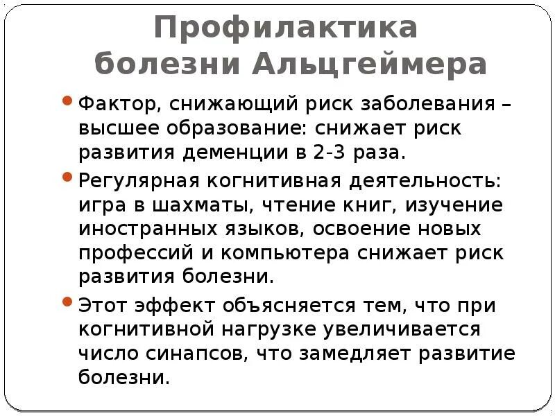 Болезнь айцгельмера это что. Альцгеймера болезнь причины профилактика. Деменция при болезни Альцгеймера симптомы. Профилактикаболезн Альцгеймера. Профилактика болезни Альцгеймера.