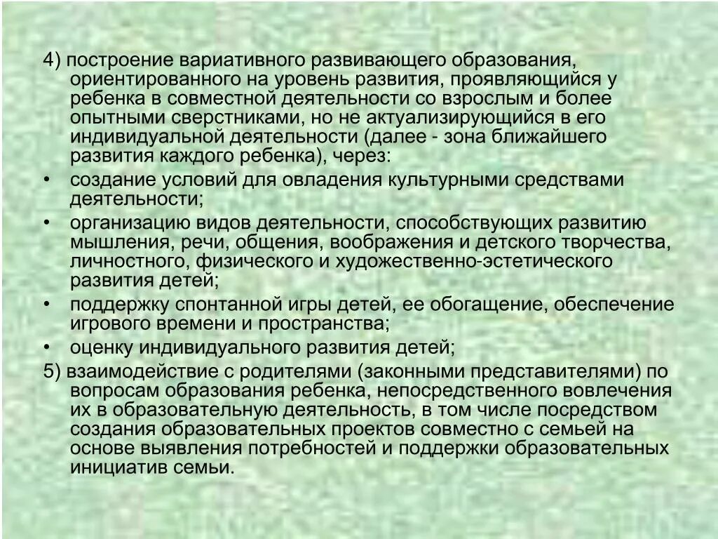 Вариативно развивающее образование. Построение вариативного развивающего образования.. обучение ориентированным на зону ближайшего развития. зона ближайшего и вариативного развития ребенка. вариативное развивающее образование ребенка строится через.