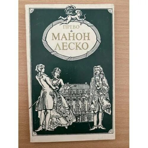 Прево леско. Манон леско антуан франсуа прево книга. манон леско аббат прево книга. прево а. &quot;манон леско&quot;.