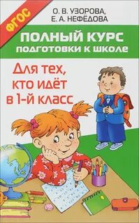 Полный курс подготовки к школе