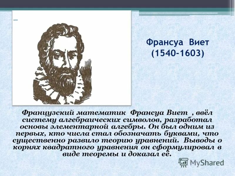 Математика виета. Франсуа Виет математик. Франсуа Виет (1540 – 1603 г.). Французский математик Франсуа Виет ввел систему. Франсуа Виет уравнение.