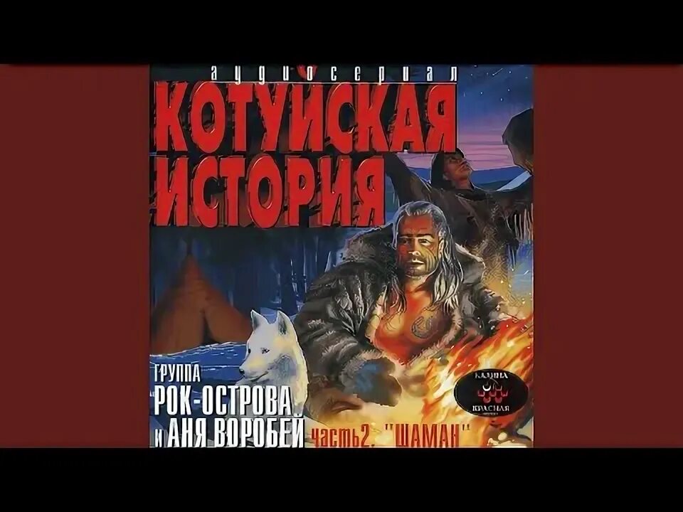 Лëха змей Аня Воробей рок-острова. Лёха змей Аня Воробей. Аня Воробей Котуйская история. Аня Воробей & рок-острова Котуйская история-2. шаман.