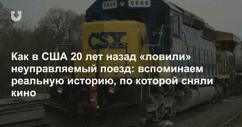 Локомотив 777 неуправляемый. Неуправляемый поезд 777 реальная. Неуправляемый поезд реальная история. Неуправляемый поезд 777 реальная. Неуправляемый поезд реальная история.