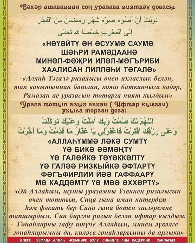 Дога для уразы. Молитва для сухура и ифтара. Слова сухура и ифтара. Дога на ифтар и сухур на татарском.