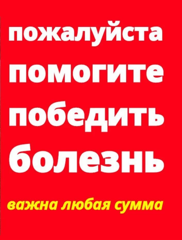 Помогите. Помогите пожалуйста. Нужна помощь на лечение. Срочно нужна финансовая помощь. Срочная помощь на карту