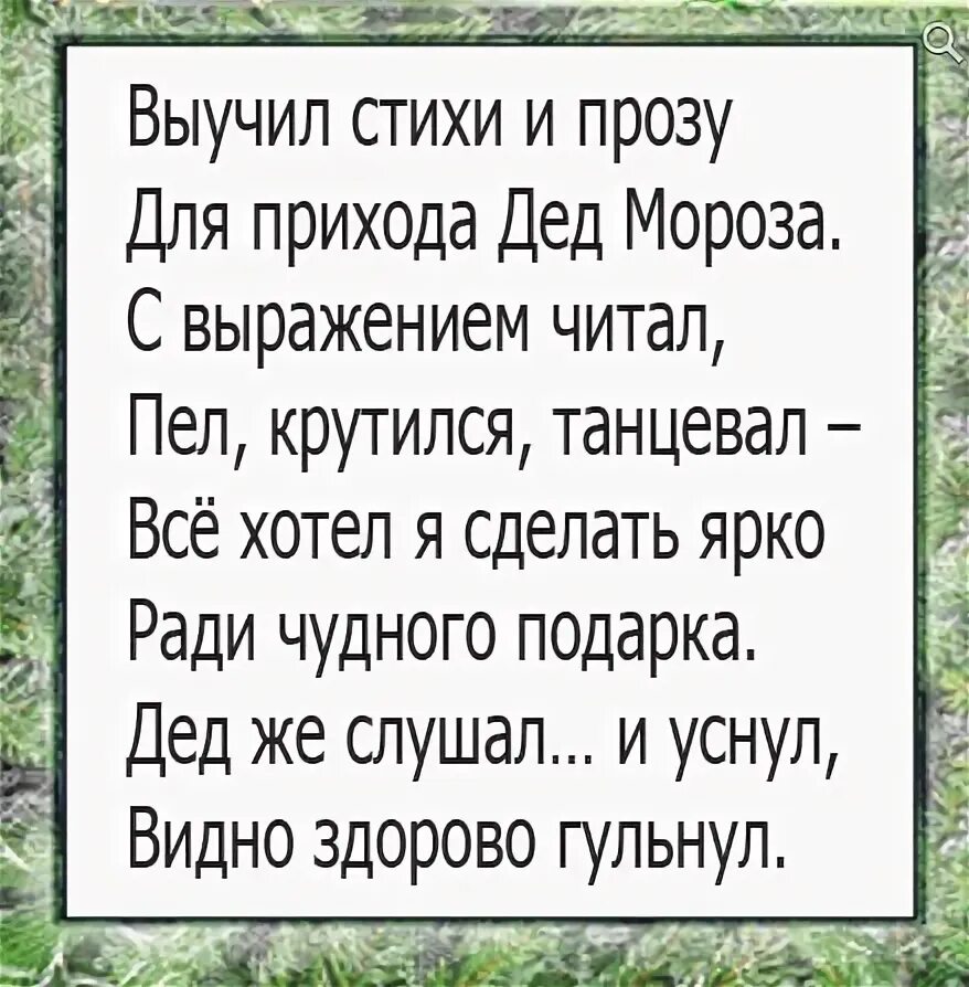 Стихи деду морозу смешной. Маленькие прикольные стихи деду морозу. смешные стишки деду морозу детям. смешные стихи про деда мороза. прикольные стихи про деда мороза для детей.