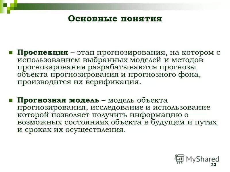 общие принципы прогнозирования. сценарный метод исследования. задачи социального прогнозирования. этапы проектирования педагогической деятельности. экспертные методы принятия управленческих решений.