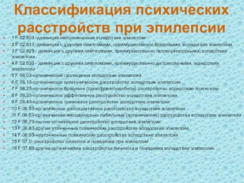Нарушение психики при эпилепсии. Психические синдромы при эпилепсии. Транзиторные (парциальные) расстройства личности;. Эпилепсия психические расстройства. Нарушение психики при эпилепсии.