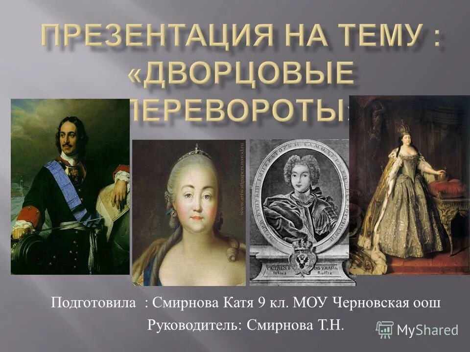 презентация на тему дворцовые перевороты