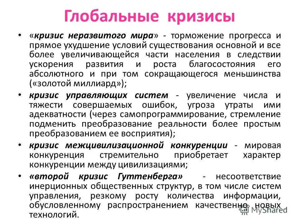 Кризис современной цивилизации. Глобальный кризис. глобальные кризисы мира. глобальные кризисы современности – это:. презентация на тему глобальные кризисы.