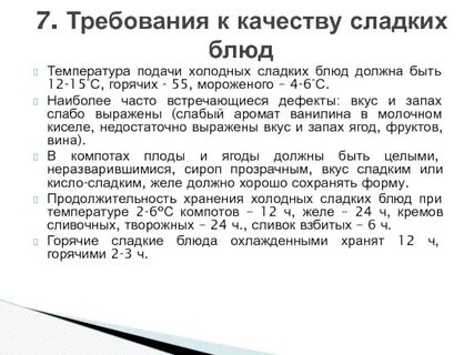 Температура подачи горячих сладких блюд