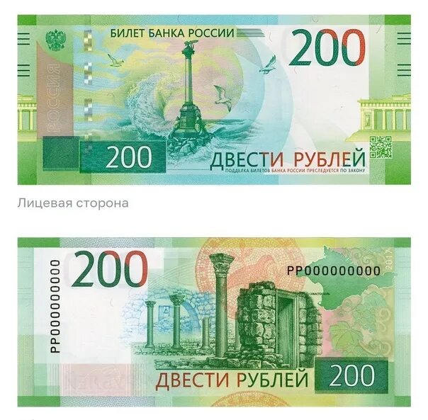 200 Рублей. Купюра 200р.