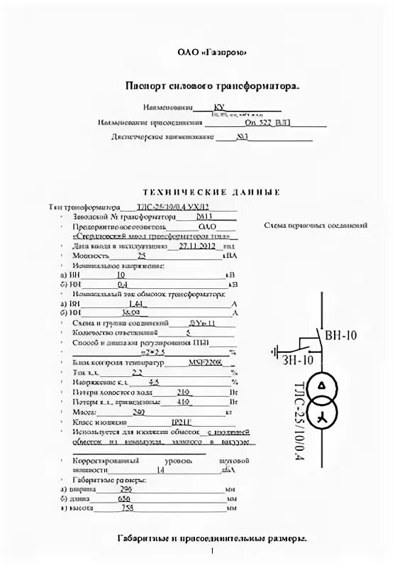 Акт силового трансформатора. Акт силового трансформатора