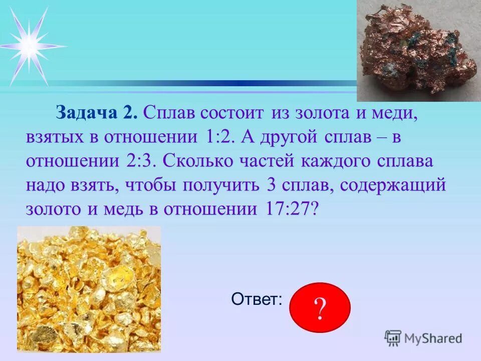 к некоторому количеству сплава меди. решение задач на смеси сплавы концентрацию. решение задач на сплавы. задача про сплавы меди. первый сплав содержит 5 меди второй 13 меди масса второго сплава.