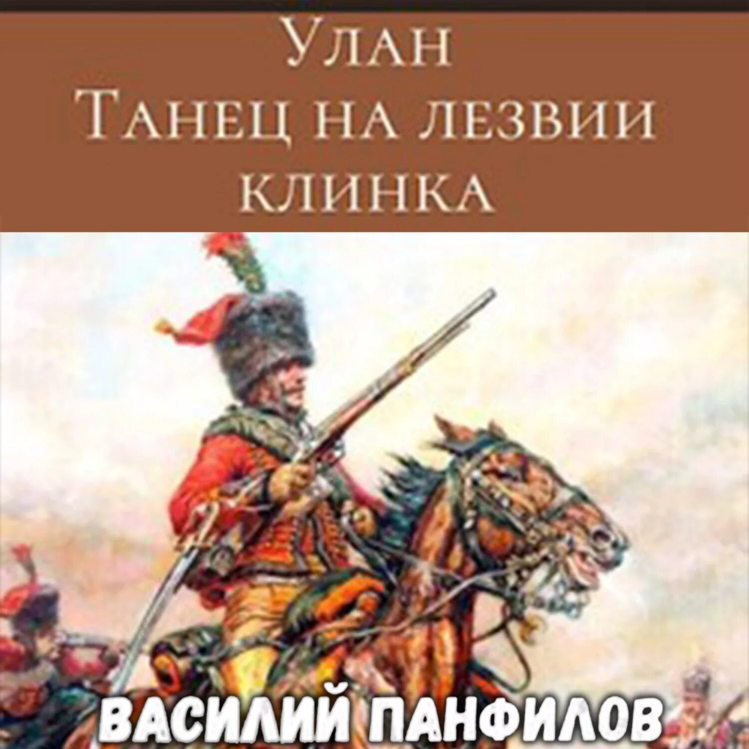 Трилогия книга. Улан танец на лезвии клинка аудиокнига слушать. Живой клинок. Улан. Улан танец на лезвии клинка аудиокнига слушать.