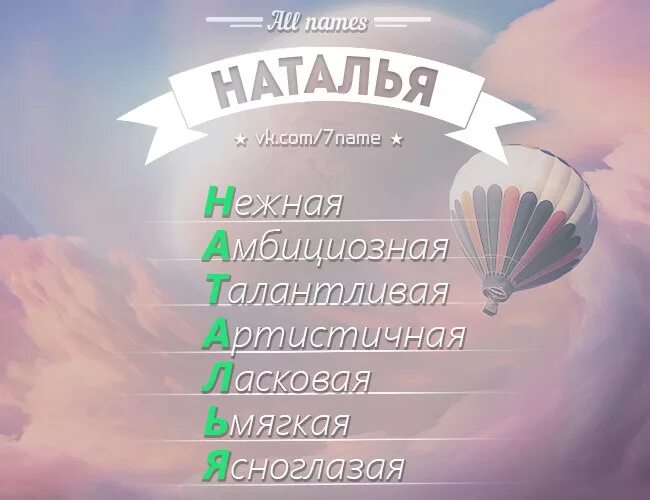 Как назвать наташу