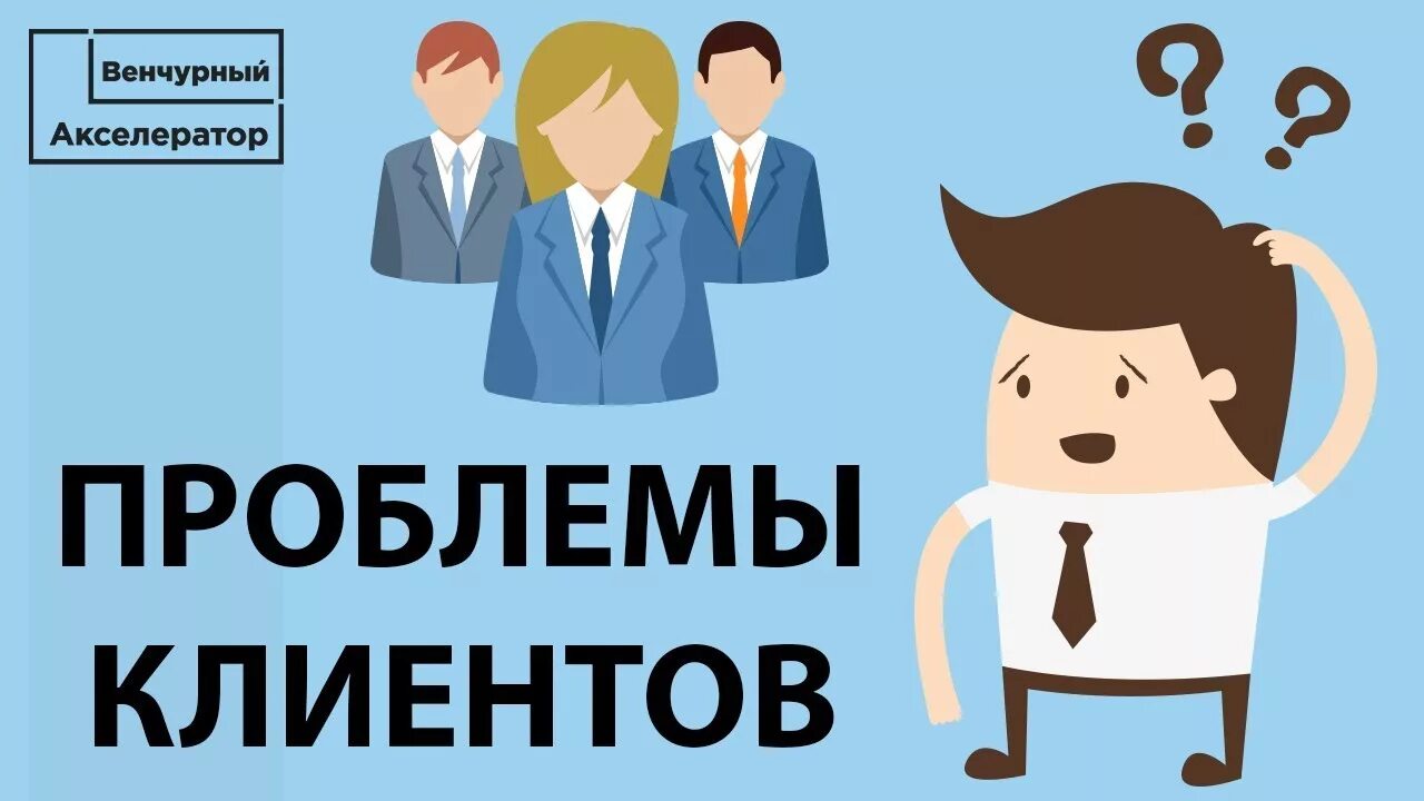 Работа с клиентами проблема. Проблемы клиентов. Решение проблемы клиента. Проблема заказчика. Проблемы клиента рисунок.