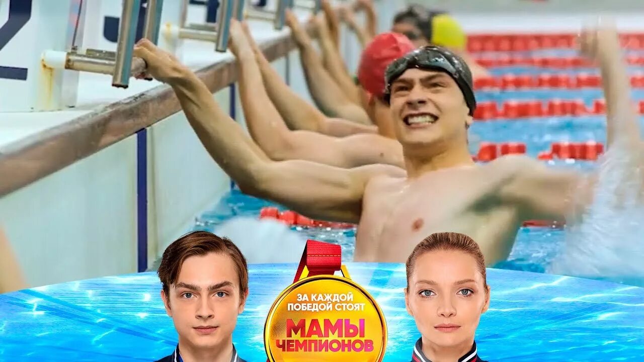 Мамины чемпионы