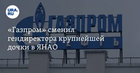 почему поменяли гендиректора газпром добыча ямбург