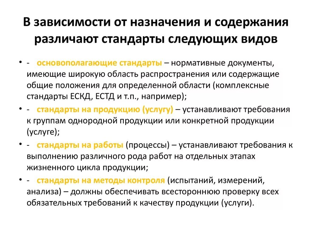 Виды стандартов и их содержание. Различают следующие виды стандартов. В зависимости от назначения различают следующие документы. Виды стандартов в зависимости от назначения и содержания.