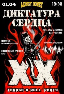Диктатура сердца