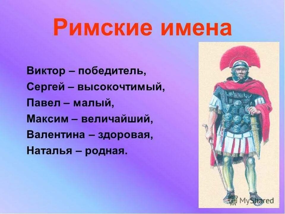 Римские имена и их значения