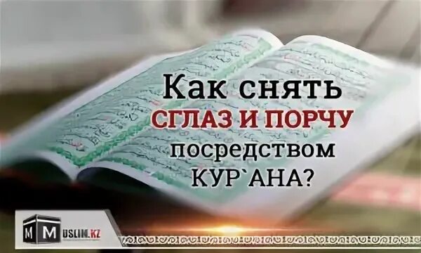 Порча в исламе