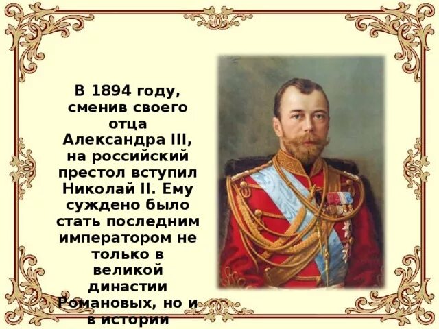 Кто был последним российским государем. Дата рождения царя России Николая 2.