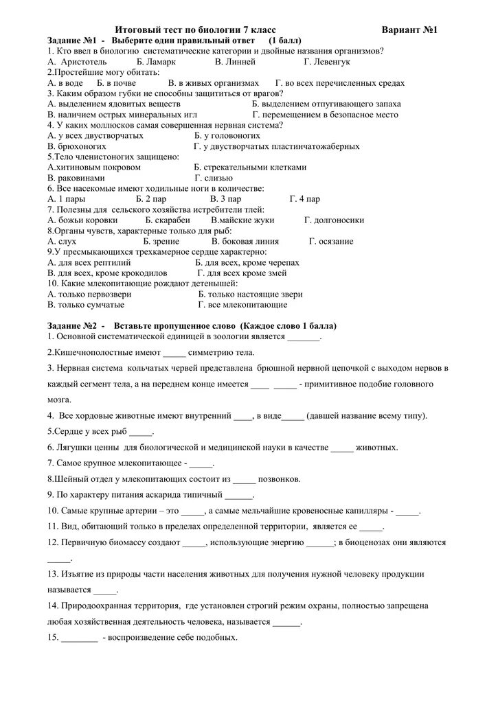 Примеры тестов по биологии. Биология 7 класс итоговый тест. итоговая контрольная работа по биологии за 7 класс. годовая контрольная по биологии 7 класс. итоговая контрольная работа по биологии за курс 7 класса с ответами.