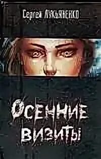 Осенние визиты лукьяненко