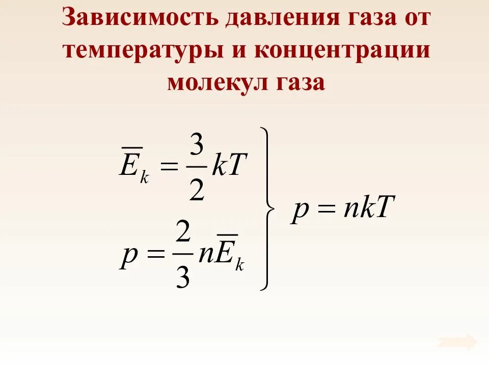 Давление зависит от объема. Зависимости давления от концентрации молекул газа формула. зависимость давления газа от концентрации и температуры формула. зависимость давления идеального газа от температуры и концентрации. давление  газа зависящие от температуры концентрации молекул.